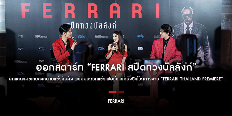 ออกสตาร์ท “Ferrari สปีดทวงบัลลังก์” นักแสดง-เซเลบลงสนามแข่งคับคั่ง พร้อมยกรถแข่งเฟอร์รารีคันจริงไว้กลางงาน “Ferrari Thailand Premiere”